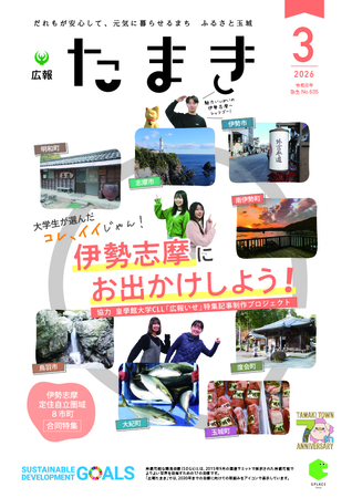 広報たまき+12月号表紙