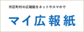 マイ広報紙