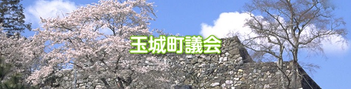 玉城町議会