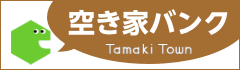 空き家バンク