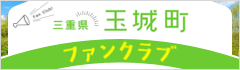 玉城町ファンクラブ