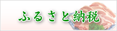 ふるさと納税