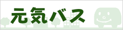 元気バス