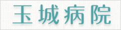 玉城病院
