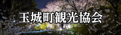 玉城町観光協会