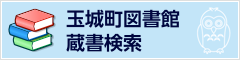 玉城町図書館 蔵書検索
