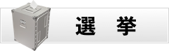 選挙