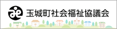 玉城町社会福祉協議会