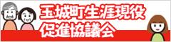 玉城町生涯現役促進協議会