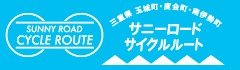 サニーロードサイクルルート