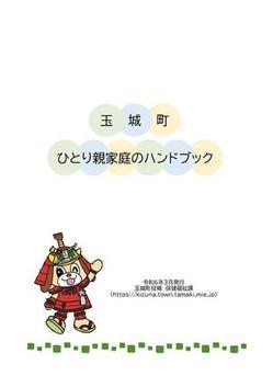 ひとり親家庭のハンドブック