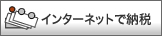 インターネットで納税